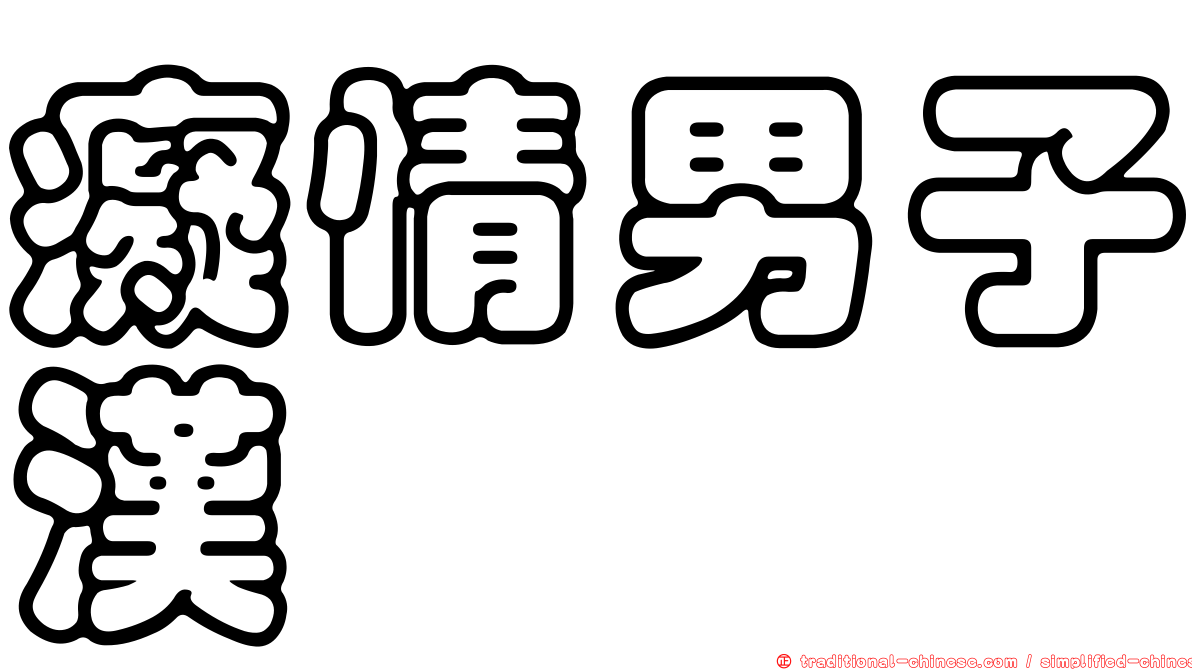 癡情男子漢
