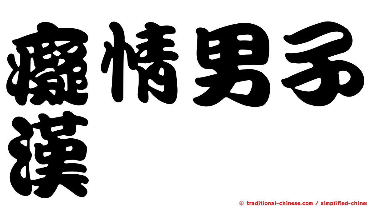 癡情男子漢