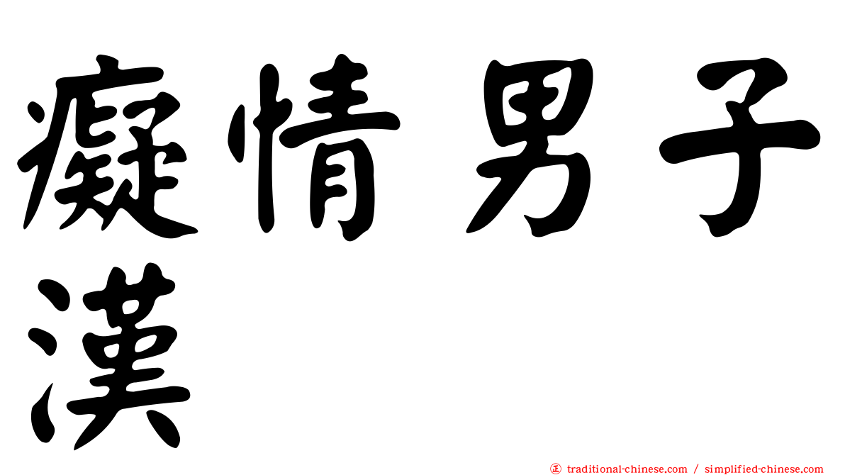 癡情男子漢