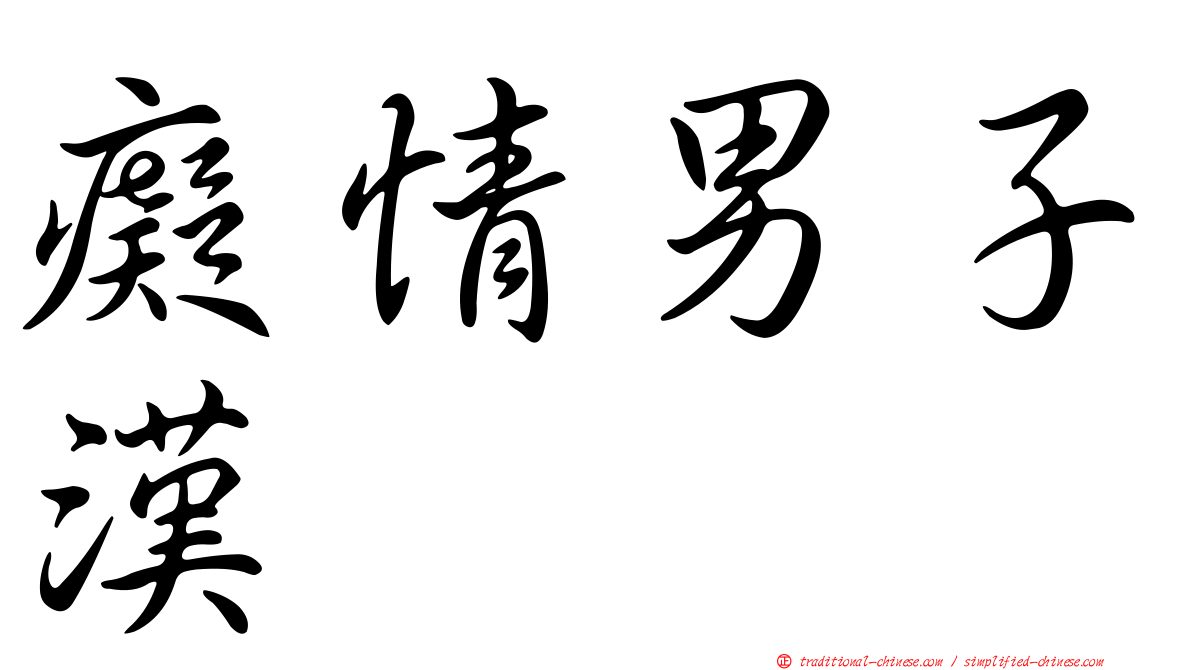 癡情男子漢