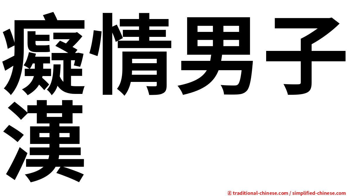 癡情男子漢