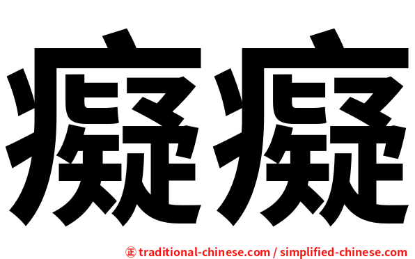 癡癡