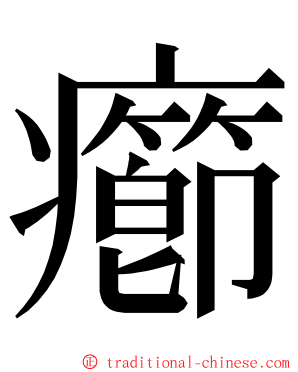 癤 ming font
