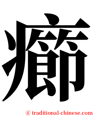 癤 serif font