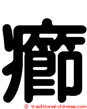 癤