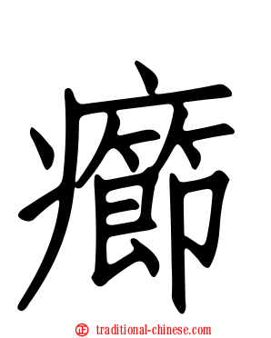 癤