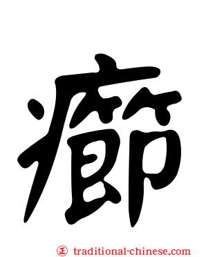 癤