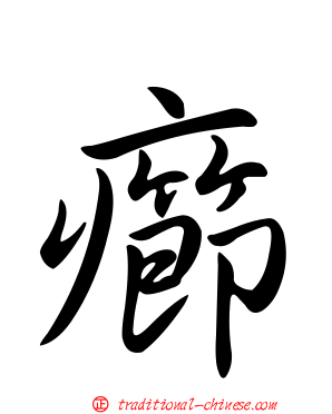 癤