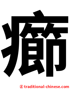 癤