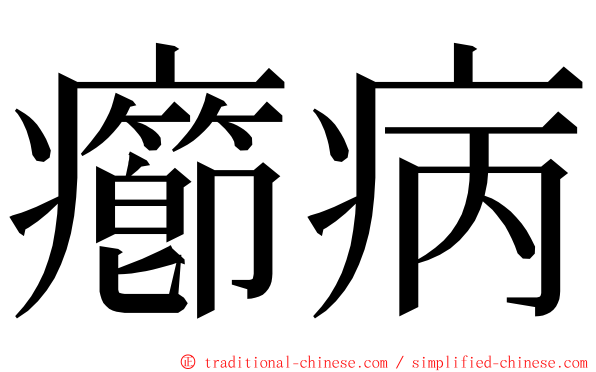 癤病 ming font