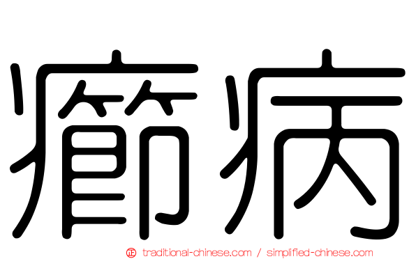 癤病