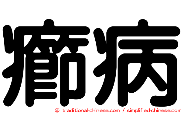癤病