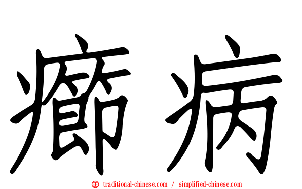 癤病