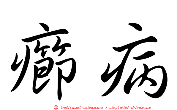 癤病