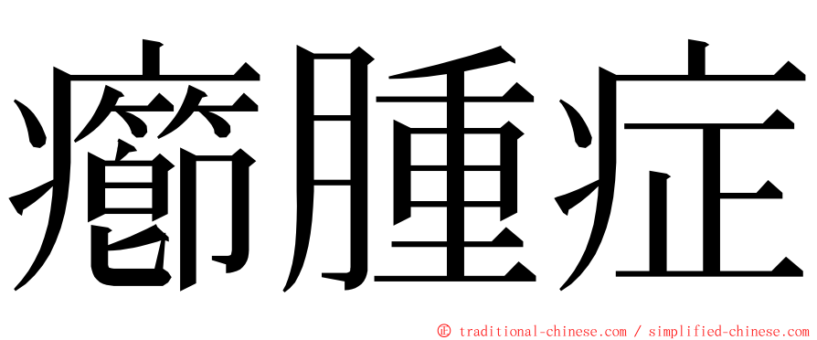 癤腫症 ming font