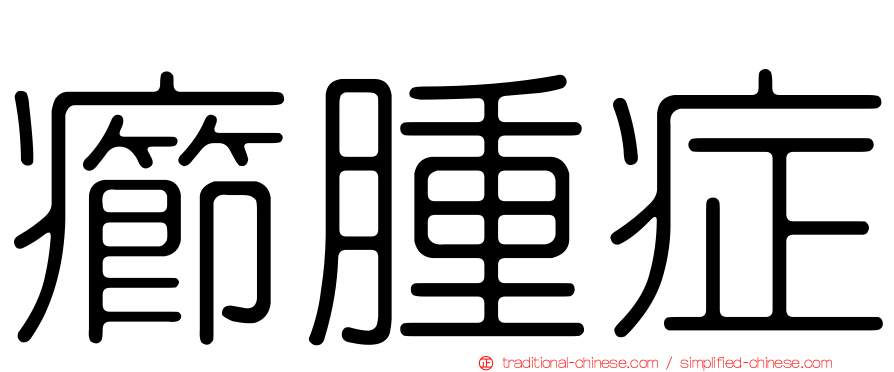 癤腫症