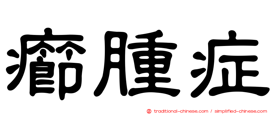 癤腫症