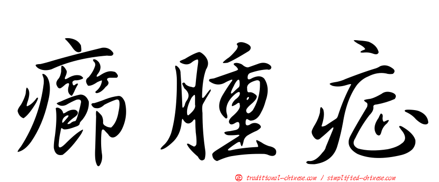 癤腫症