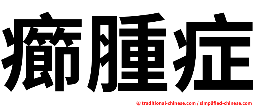 癤腫症