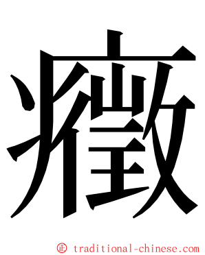 癥 ming font