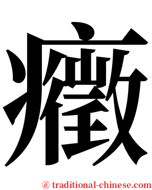 癥 serif font