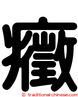 癥