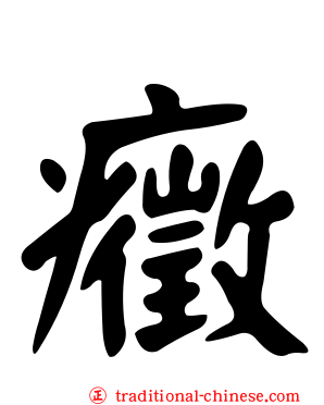 癥