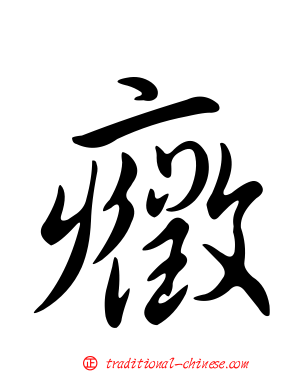 癥