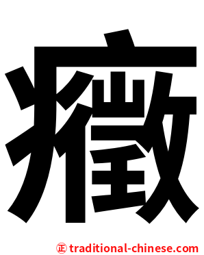 癥