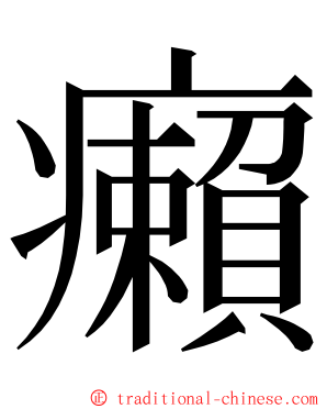 癩 ming font