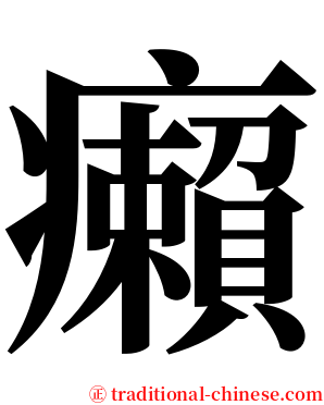 癩 serif font