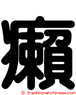 癩