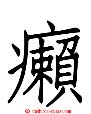 癩