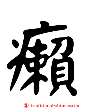 癩
