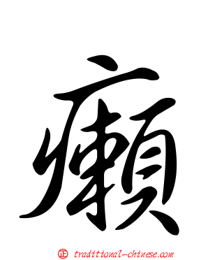 癩