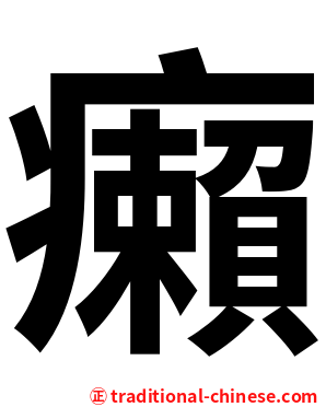 癩