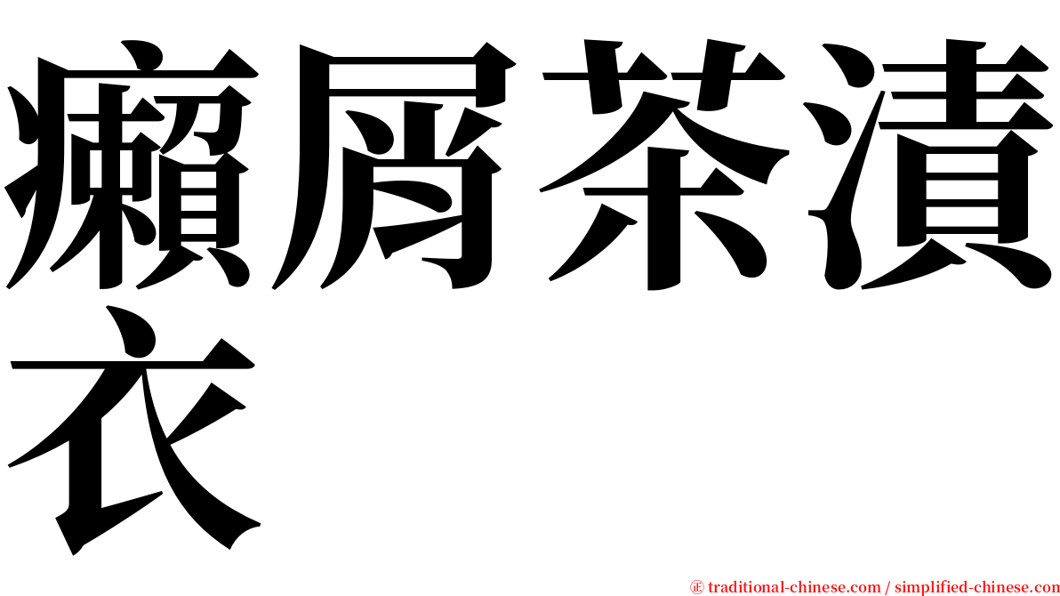 癩屑茶漬衣 serif font