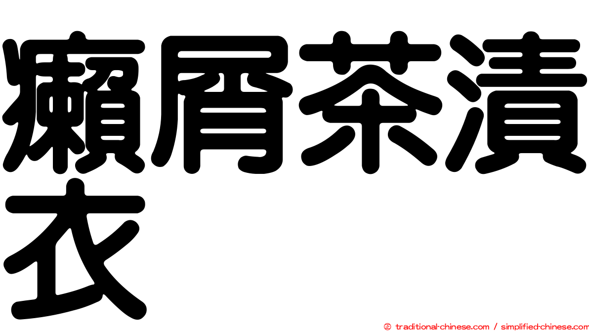 癩屑茶漬衣