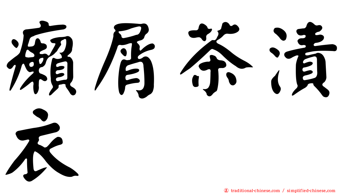 癩屑茶漬衣