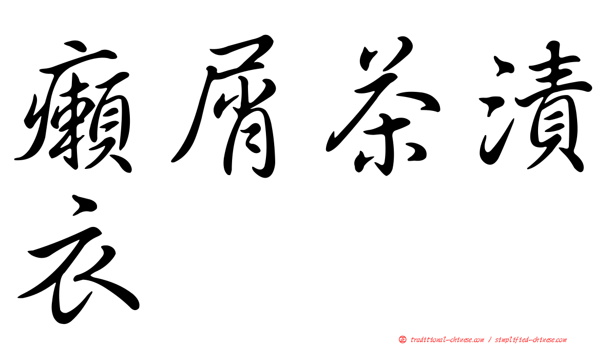 癩屑茶漬衣