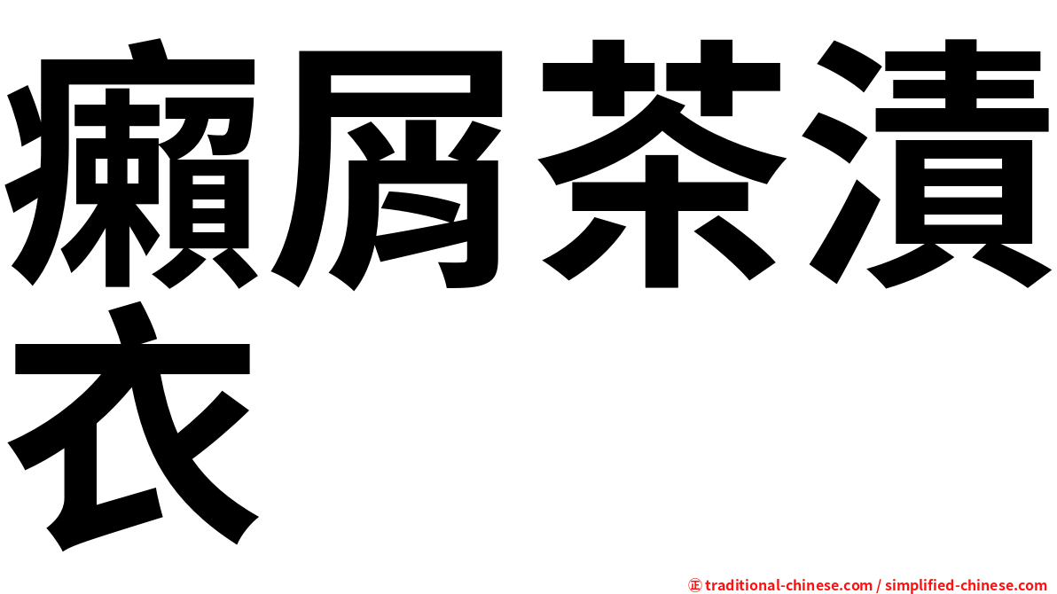癩屑茶漬衣