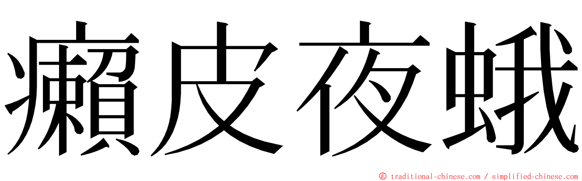 癩皮夜蛾 ming font