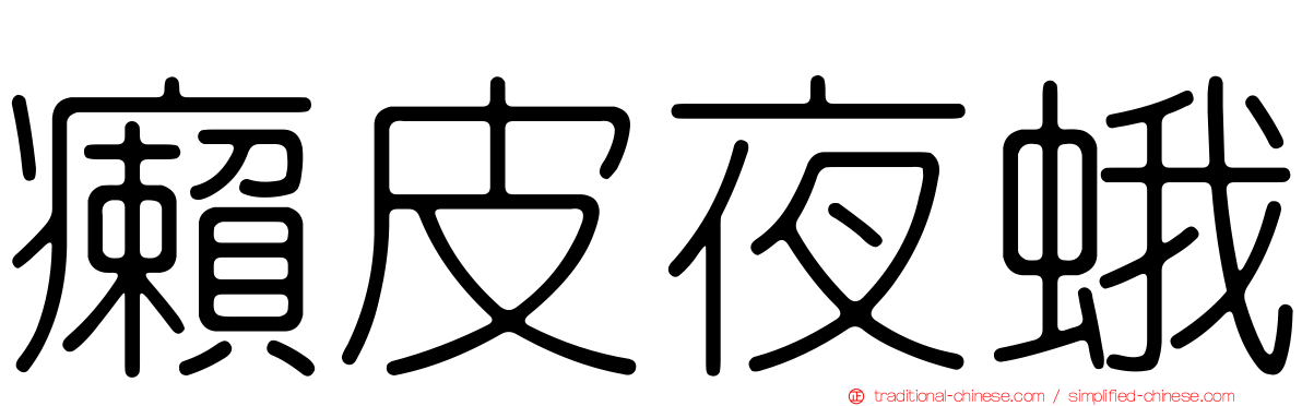 癩皮夜蛾