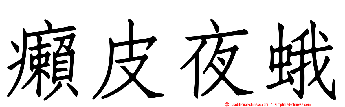 癩皮夜蛾