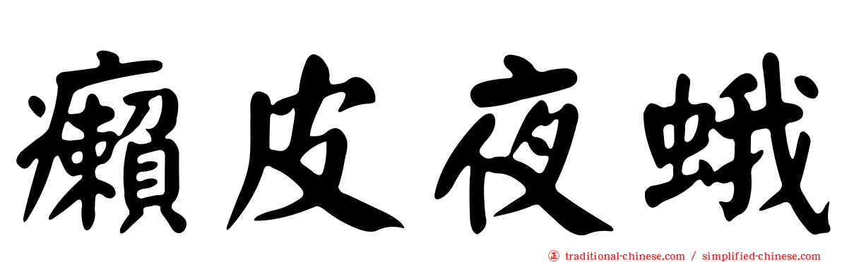 癩皮夜蛾