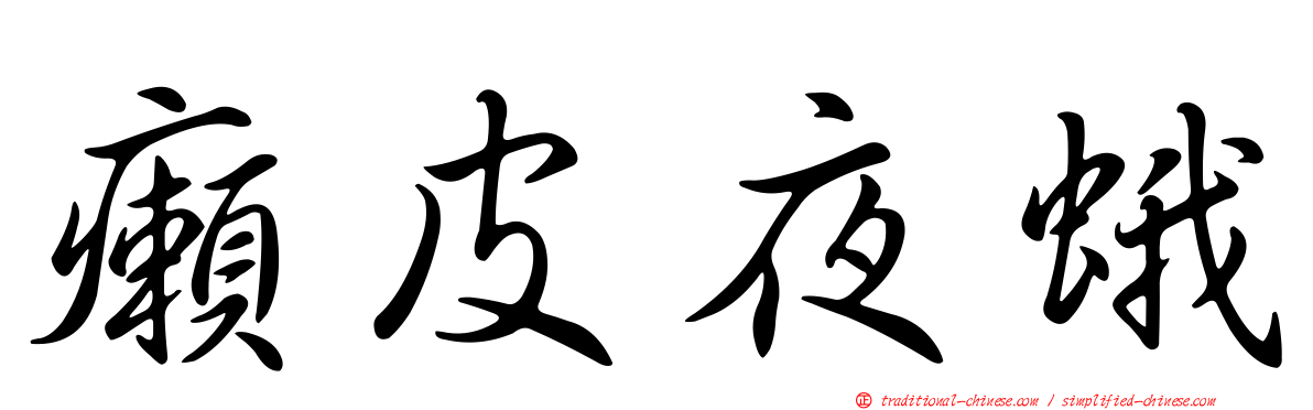癩皮夜蛾