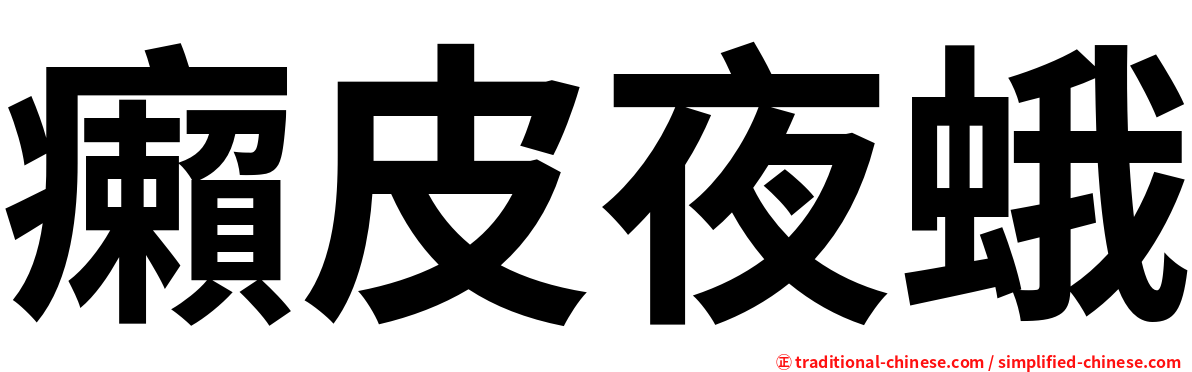 癩皮夜蛾
