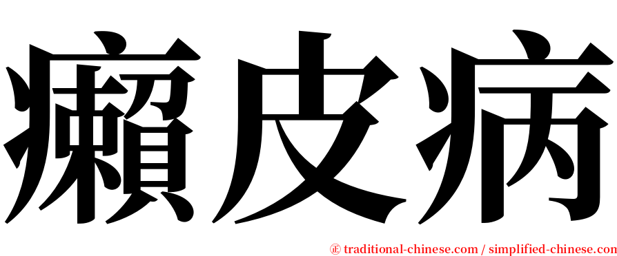 癩皮病 serif font