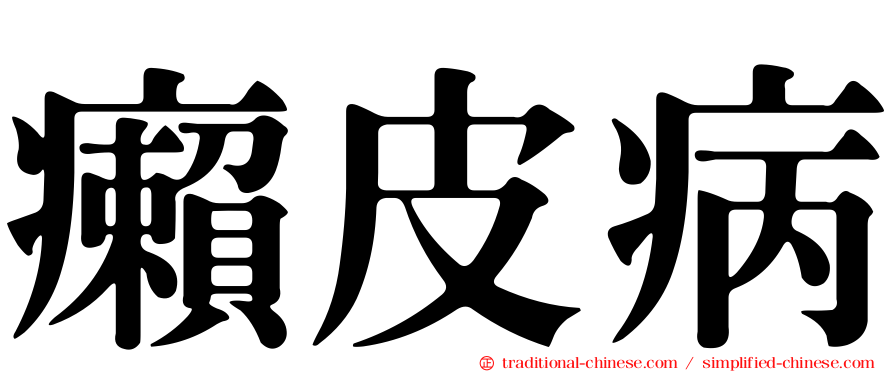癩皮病
