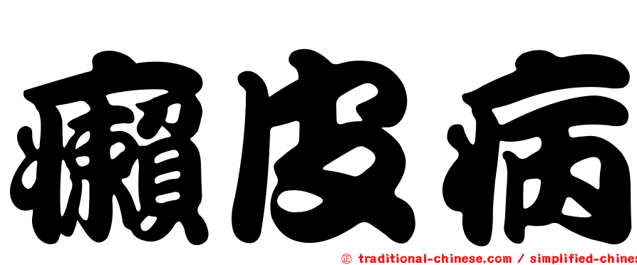 癩皮病